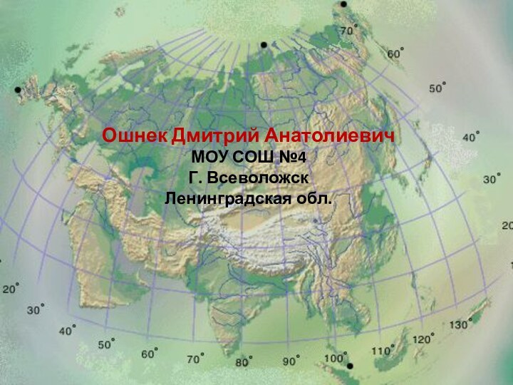 Ошнек Дмитрий АнатолиевичМОУ СОШ №4 Г. ВсеволожскЛенинградская обл.