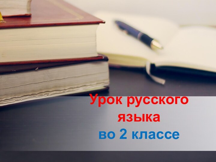 Урок русского языка во 2 классе