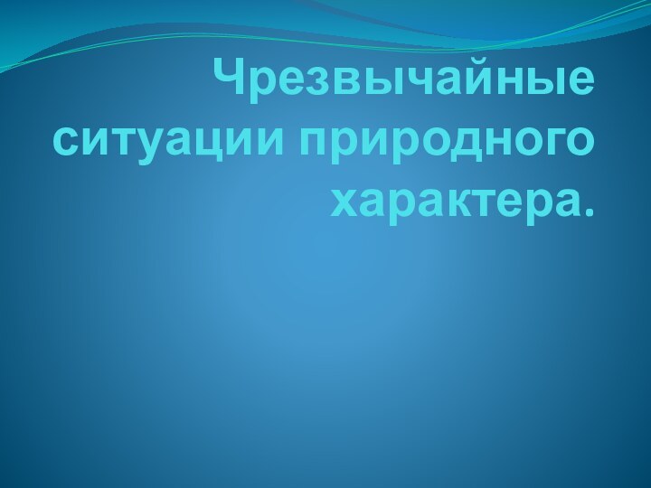 Чрезвычайные ситуации природного характера.