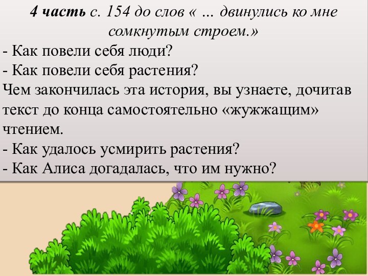 4 часть с. 154 до слов « … двинулись ко мне сомкнутым