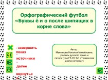 Орфографический футбол Буквы ё и о после шипящих в корне слова