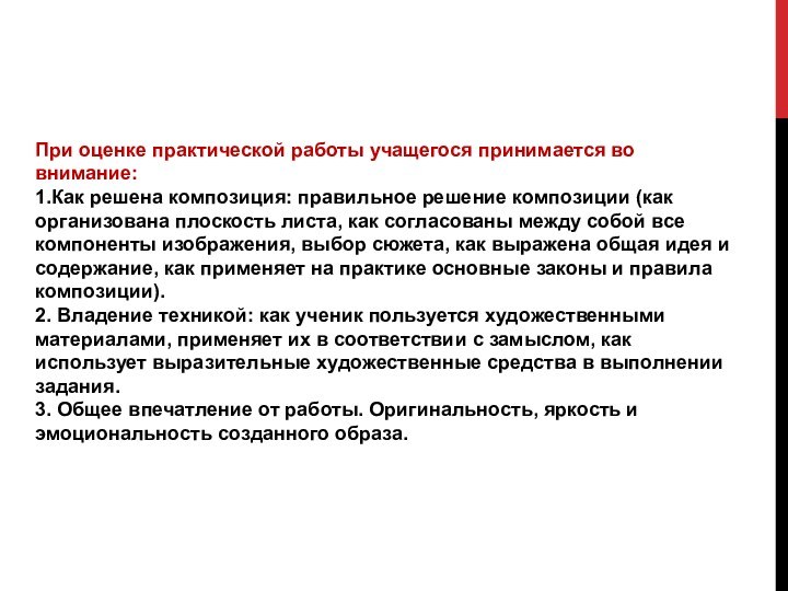 При оценке практической работы учащегося принимается во внимание: 1.Как решена композиция: правильное