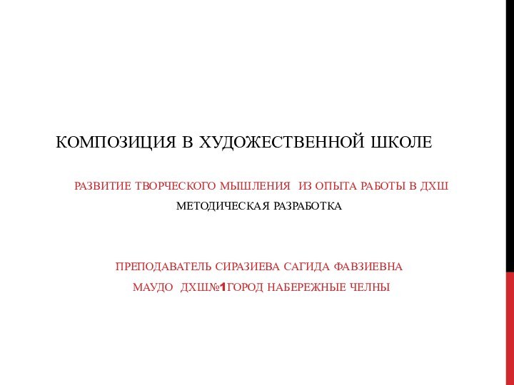 Композиция в художественной школеРазвитие творческого мышления из опыта работы в ДХШМетодическая разработкаПреподаватель