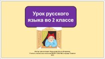 Презентация к уроку русского языка во 2 классе по теме: Глагол.Повторение.