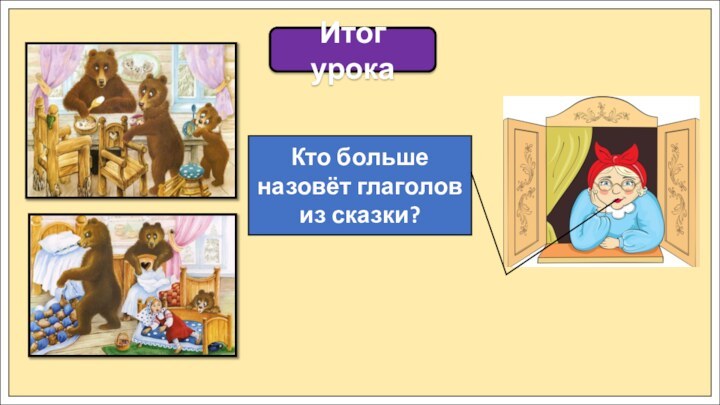 Итог урокаКто больше назовёт глаголов из сказки?