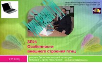 Уроки дедушки ГуРу. ЗП23 Особенности внешнего строения птиц