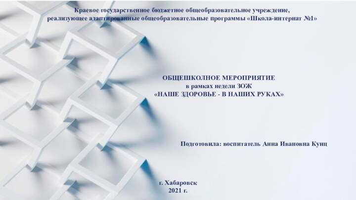 Краевое государственное бюджетное общеобразовательное учреждение, реализующее адаптированные общеобразовательные программы «Школа-интернат №1»