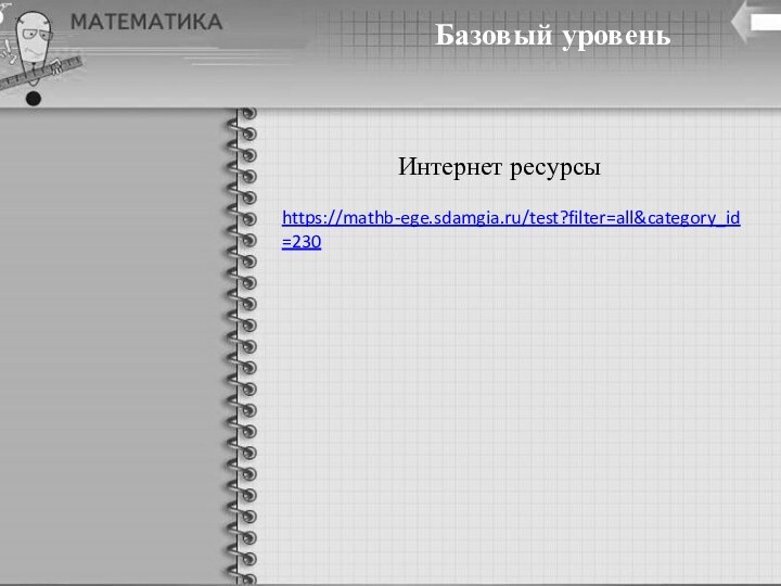 Базовый уровеньИнтернет ресурсыhttps://mathb-ege.sdamgia.ru/test?filter=all&category_id=230