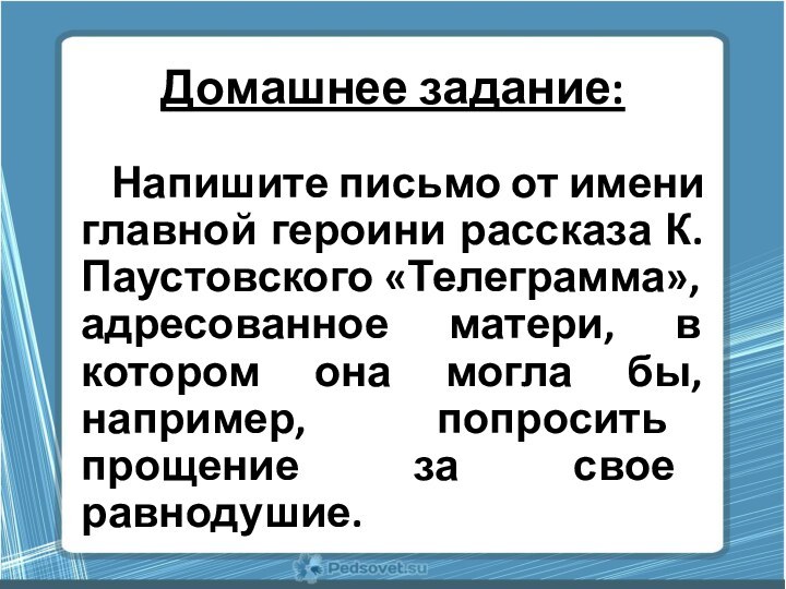 Домашнее задание:   Напишите письмо от имени главной героини рассказа К.