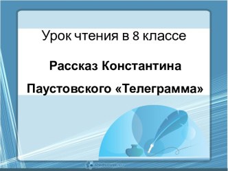 Урок Почему люди становятся равнодушными? по рассказу К. Паустовского Телеграмма