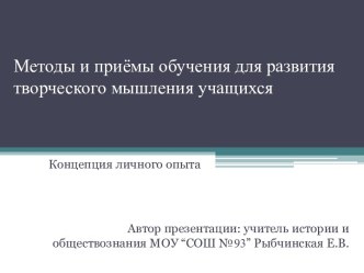 Методы и приемы обучения для развития творческого мышления обучающихся