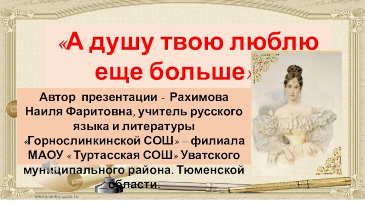 «А душу твою люблю еще больше»…Автор презентации - Рахимова Наиля Фаритовна, учитель