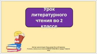 Презентация к уроку литературного чтения во 2 классе по теме: Виталий Бианки. Сова.