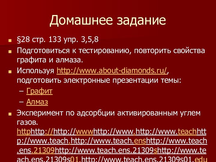 Домашнее задание§28 стр. 133 упр. 3,5,8Подготовиться к тестированию, повторить свойства графита и