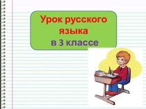 Презентация урока русского языка Многозначные слова 3 класс
