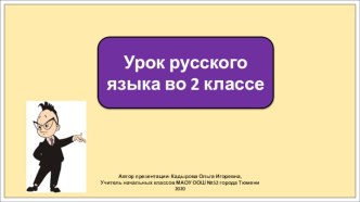 Презентация к уроку русского языка во 2 классе по теме:  И в шутку и всерьёз