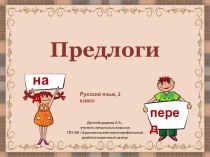 Презентация по русскому языку Предлоги