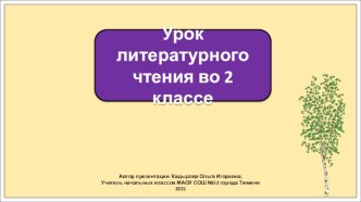 Презентация к уроку литературного чтения во 2 классе по теме: Сергей Васильев. Белая берёза.