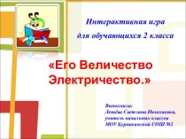 Интерактивная игра Его Величество Электричество 2 класс