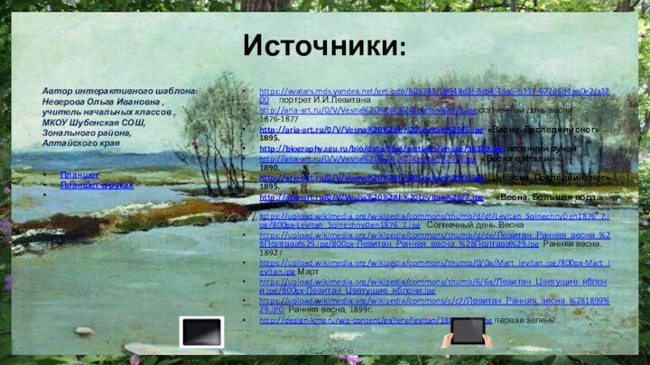 Источники:Автор интерактивного шаблона:Неверова Ольга Ивановна ,учитель начальных классов ,МКОУ Шубенская СОШ, Зонального