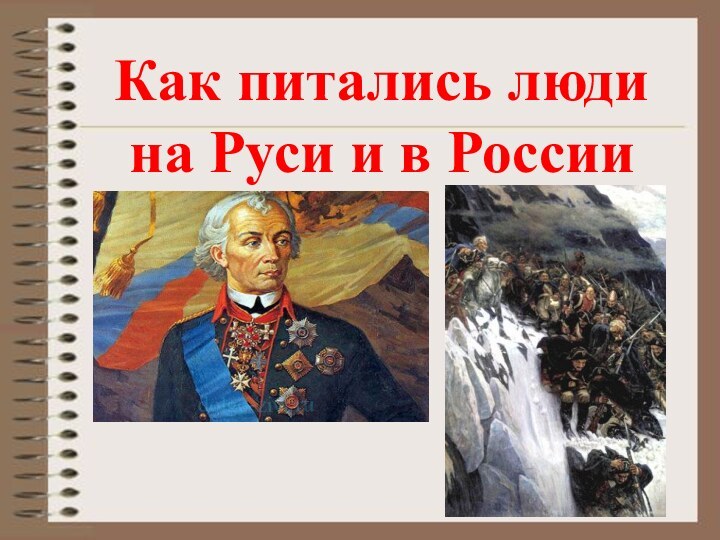 Как питались люди на Руси и в России