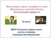 Презентация по географии на тему Численность населения России. Естественный прирост, 8 класс
