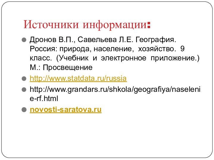 Источники информации:Дронов В.П., Савельева Л.Е. География. Россия: природа, население, хозяйство. 9 класс.