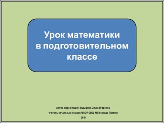 Презентация к уроку математики в подготовительном классе Вычитание