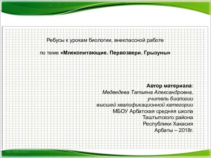 Ребусы к урокам биологии, внеклассной работе по теме «Млекопитающие. Первозвери. Грызуны»Автор материала: