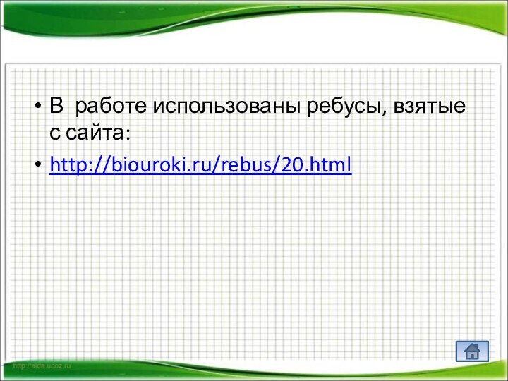 В работе использованы ребусы, взятые с сайта:http://biouroki.ru/rebus/20.html