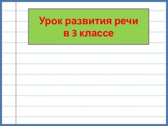 Презентация урока русского языка Письменное изложение. Кошка и ёж, 3 класс