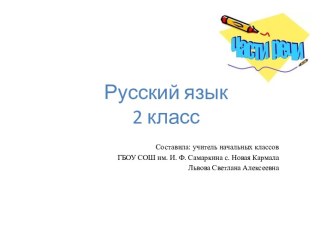 Урок русского языка во 2 классе по теме Что такое части речи