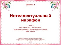 Интеллектуальный марафон. Занятие 4 (3 класс)