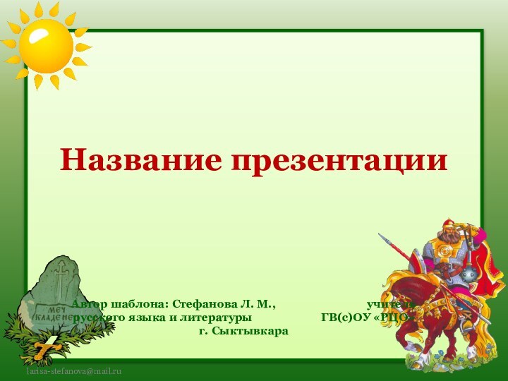 Название презентацииАвтор шаблона: Стефанова Л. М.,