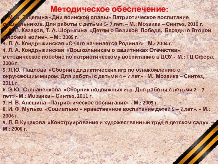 Методическое обеспечение:1. М. Б. Зацепина «Дни воинской славы» Патриотическое воспитание дошкольников. Для