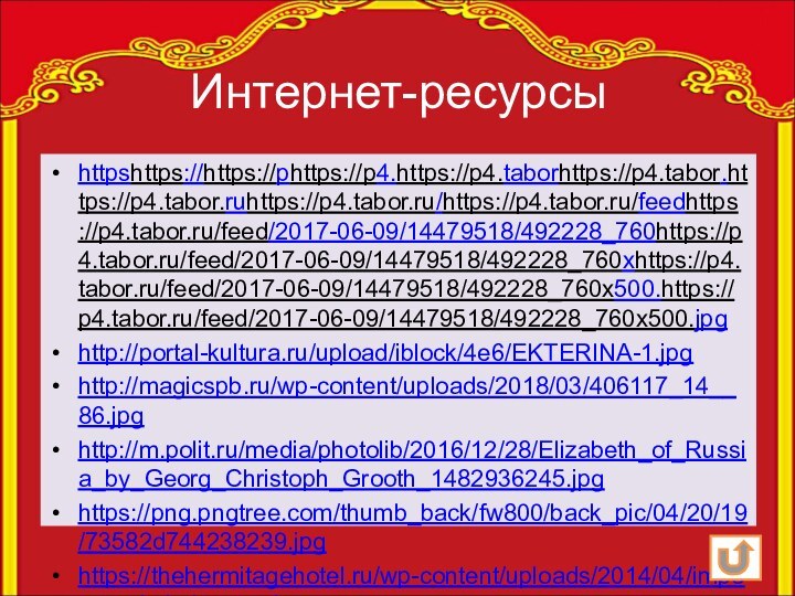 Интернет-ресурсыhttpshttps://https://phttps://p4.https://p4.taborhttps://p4.tabor.https://p4.tabor.ruhttps://p4.tabor.ru/https://p4.tabor.ru/feedhttps://p4.tabor.ru/feed/2017-06-09/14479518/492228_760https://p4.tabor.ru/feed/2017-06-09/14479518/492228_760xhttps://p4.tabor.ru/feed/2017-06-09/14479518/492228_760x500.https://p4.tabor.ru/feed/2017-06-09/14479518/492228_760x500.jpghttp://portal-kultura.ru/upload/iblock/4e6/EKTERINA-1.jpghttp://magicspb.ru/wp-content/uploads/2018/03/406117_14__86.jpghttp://m.polit.ru/media/photolib/2016/12/28/Elizabeth_of_Russia_by_Georg_Christoph_Grooth_1482936245.jpghttps://png.pngtree.com/thumb_back/fw800/back_pic/04/20/19/73582d744238239.jpghttps://thehermitagehotel.ru/wp-content/uploads/2014/04/imperatorskaja-korona.jpg