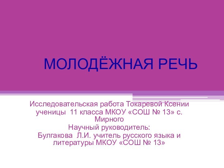 МОЛОДЁЖНАЯ РЕЧЬ Исследовательская работа Токаревой Ксении ученицы 11 класса МКОУ «СОШ №