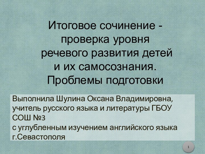 Итоговое сочинение - проверка уровня речевого развития детей и их самосознания. Проблемы