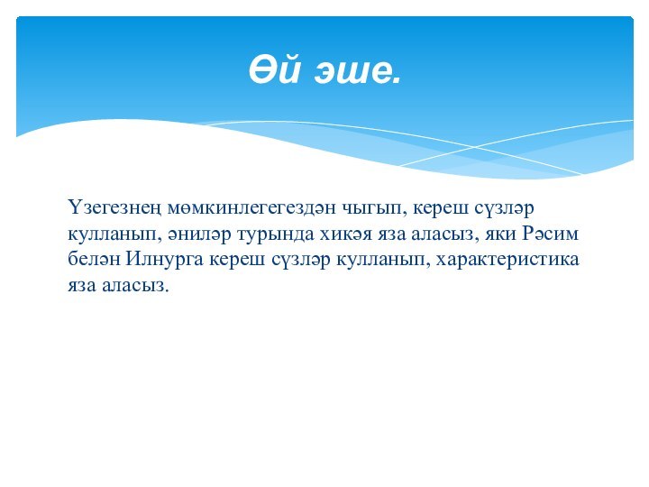 Үзегезнең мөмкинлегегездән чыгып, кереш сүзләр кулланып, әниләр турында хикәя яза аласыз, яки Рәсим