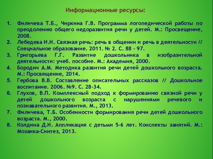 Информационные ресурсы:Филичева Т.Б., Чиркина Г.В. Программа логопедической работы по преодолению общего недоразвития