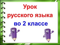 Презентация урока русского языка по теме: Суффикс. Обобщение, 2 класс