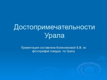 Презентация Достопримечательности Урала