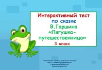 Интерактивный тест по сказке В. Гаршина Лягушка-путешественница, 3 класс