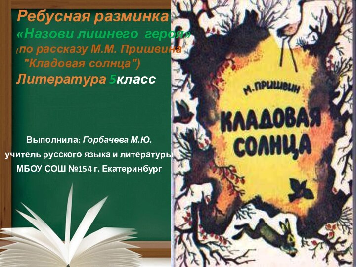 Ребусная разминка «Назови лишнего  героя»  (по рассказу М.М. Пришвина