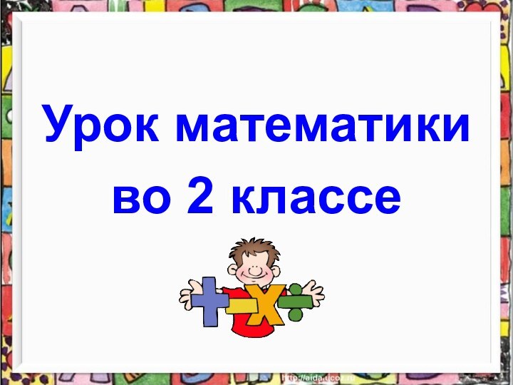 Урок математики во 2 классе