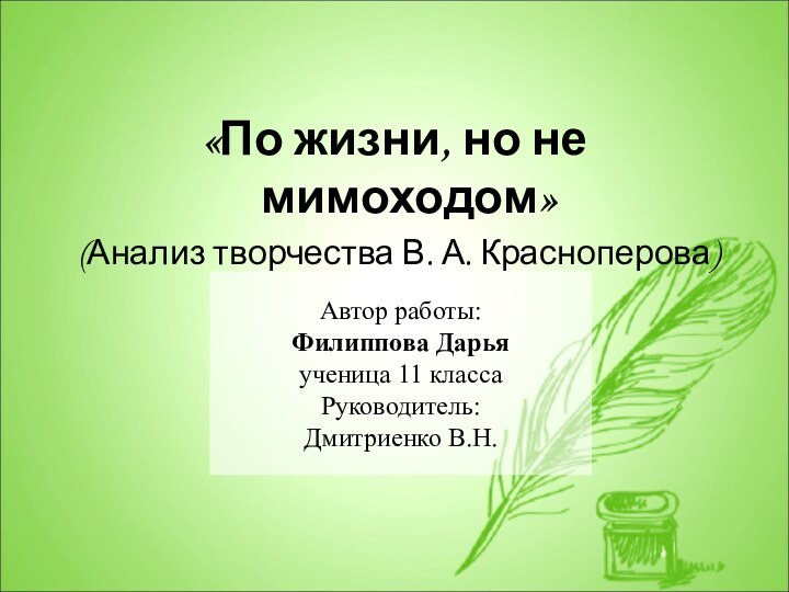 «По жизни, но не мимоходом» (Анализ творчества В. А. Красноперова)Автор работы: