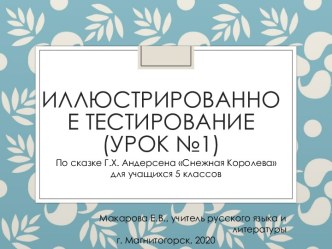 Презентация Иллюстрированное тестирование по сказке Г. Х. Андерсена Снежная королева, 5 класс (урок 1)