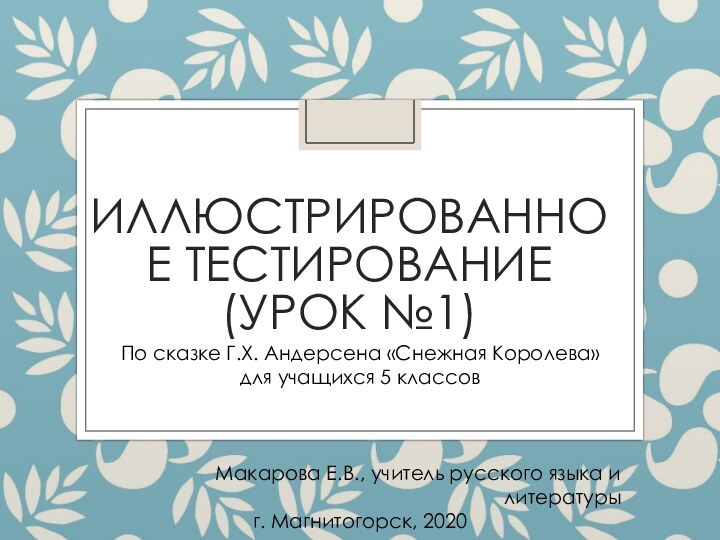 Иллюстрированное тестирование  (урок №1)По сказке Г.Х. Андерсена «Снежная Королева» для учащихся