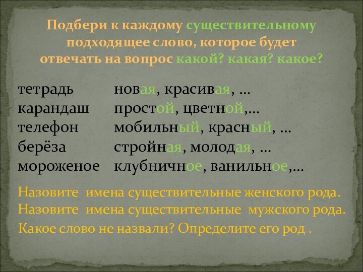 Подбери к каждому существительному подходящее слово, которое будет отвечать на вопрос какой?