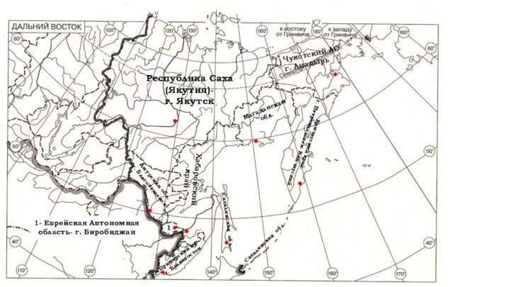 Республика Саха (Якутия)- г. Якутск Амурская обл. г. БлаговещенскХабаровский край Чукотский АО-